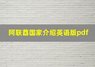 阿联酋国家介绍英语版pdf