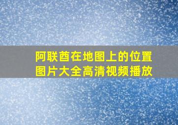 阿联酋在地图上的位置图片大全高清视频播放