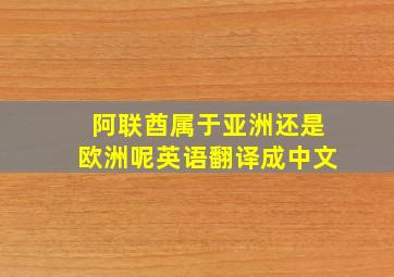 阿联酋属于亚洲还是欧洲呢英语翻译成中文