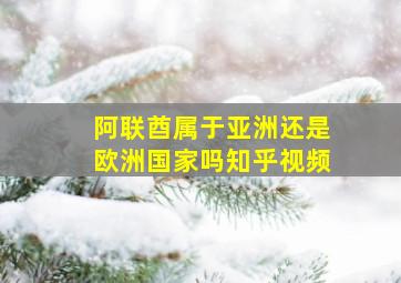 阿联酋属于亚洲还是欧洲国家吗知乎视频