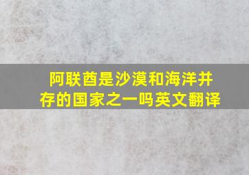 阿联酋是沙漠和海洋并存的国家之一吗英文翻译