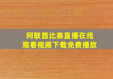 阿联酋比赛直播在线观看视频下载免费播放