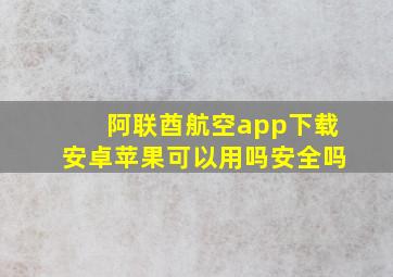 阿联酋航空app下载安卓苹果可以用吗安全吗