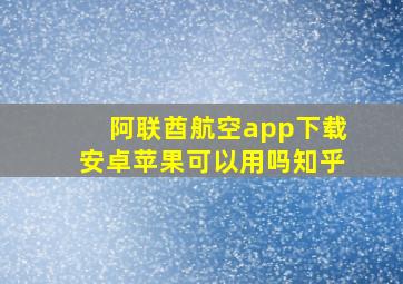 阿联酋航空app下载安卓苹果可以用吗知乎