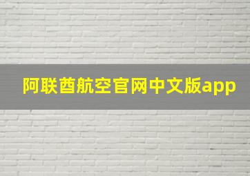 阿联酋航空官网中文版app