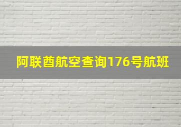 阿联酋航空查询176号航班