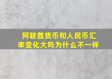 阿联酋货币和人民币汇率变化大吗为什么不一样