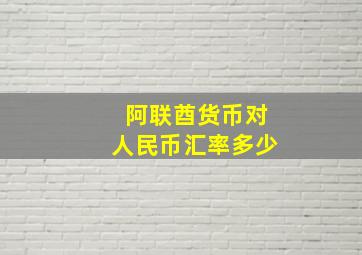 阿联酋货币对人民币汇率多少