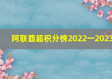 阿联酋超积分榜2022一2023