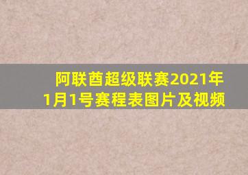 阿联酋超级联赛2021年1月1号赛程表图片及视频