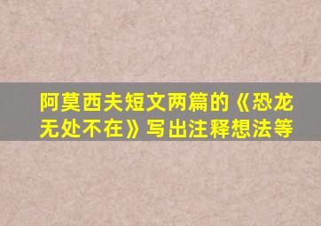 阿莫西夫短文两篇的《恐龙无处不在》写出注释想法等