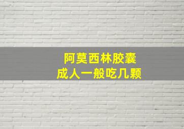 阿莫西林胶囊成人一般吃几颗