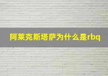 阿莱克斯塔萨为什么是rbq