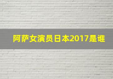 阿萨女演员日本2017是谁