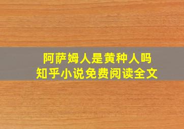 阿萨姆人是黄种人吗知乎小说免费阅读全文