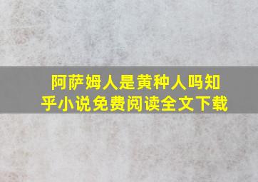 阿萨姆人是黄种人吗知乎小说免费阅读全文下载