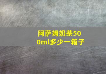 阿萨姆奶茶500ml多少一箱子