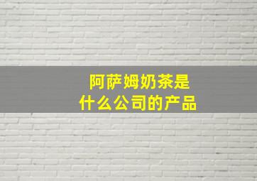 阿萨姆奶茶是什么公司的产品