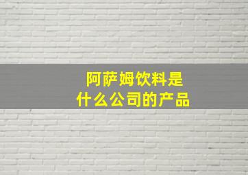 阿萨姆饮料是什么公司的产品