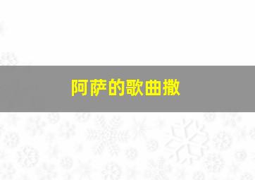 阿萨的歌曲撒