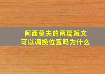 阿西莫夫的两篇短文可以调换位置吗为什么