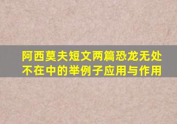 阿西莫夫短文两篇恐龙无处不在中的举例子应用与作用