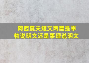 阿西莫夫短文两篇是事物说明文还是事理说明文