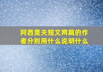 阿西莫夫短文两篇的作者分别用什么说明什么