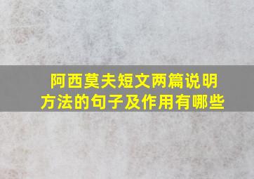 阿西莫夫短文两篇说明方法的句子及作用有哪些