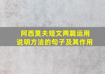 阿西莫夫短文两篇运用说明方法的句子及其作用