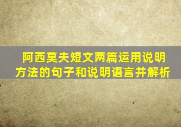 阿西莫夫短文两篇运用说明方法的句子和说明语言并解析