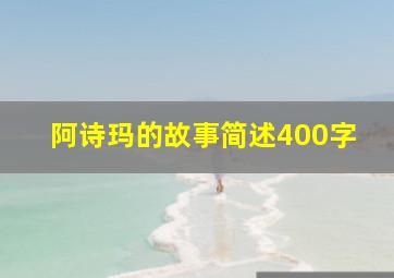 阿诗玛的故事简述400字