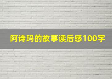 阿诗玛的故事读后感100字