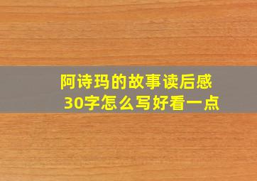 阿诗玛的故事读后感30字怎么写好看一点