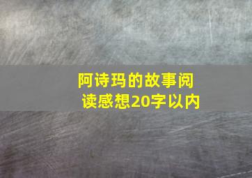 阿诗玛的故事阅读感想20字以内