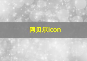 阿贝尔icon