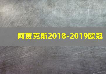 阿贾克斯2018-2019欧冠