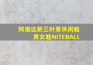 阿迪达斯三叶草休闲鞋男女鞋NITEBALL