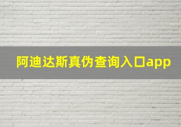 阿迪达斯真伪查询入口app