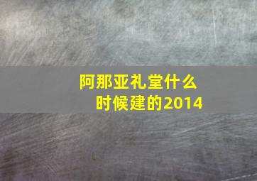 阿那亚礼堂什么时候建的2014