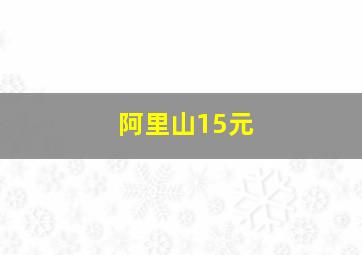 阿里山15元