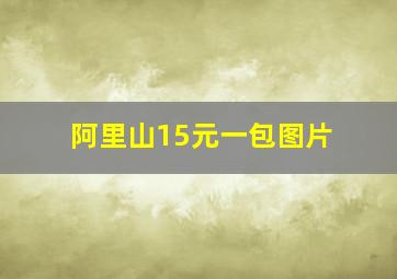 阿里山15元一包图片