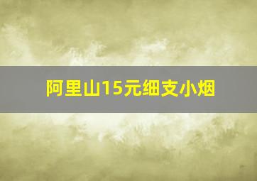 阿里山15元细支小烟