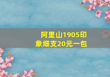 阿里山1905印象细支20元一包