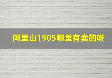 阿里山1905哪里有卖的呀