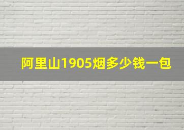 阿里山1905烟多少钱一包