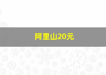 阿里山20元