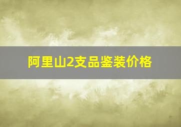 阿里山2支品鉴装价格