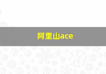 阿里山ace