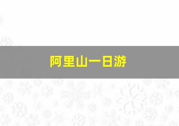 阿里山一日游